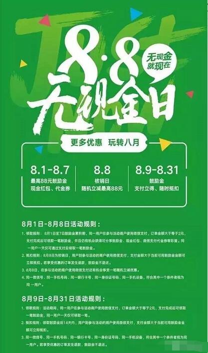 微信8.8无现金日最高赢取88元鼓励金 优惠卡券 业界资讯 优惠福利 第2张 微信8.8无现金日最高赢取88元鼓励金 优惠卡券 业界资讯 优惠福利 第2张