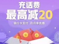 美团APP银行卡充话费最高立减20元 免费话费 优惠福利  第1张