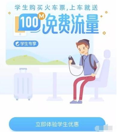携程APP或M站购买学生票送10 100M流量 免费流量 优惠福利  第3张
