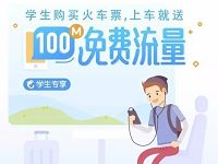 携程APP或M站购买学生票送10 100M流量 免费流量 优惠福利  第1张