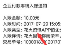 花火资讯App邀请好友做阅读任务送10元微信红包 微信红包 活动线报 第1张 花火资讯App邀请好友做阅读任务送10元微信红包 微信红包 活动线报 第1张