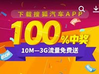 下载搜狐汽车App免费领取10m 3G手机流量 免费流量 活动线报 第1张 下载搜狐汽车App免费领取10m 3G手机流量 免费流量 活动线报 第1张