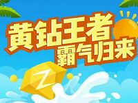 黄钻王者归来礼包1元领黄钻6折券 免费会员VIP 优惠福利  第1张