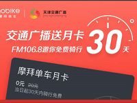 交通广播联合摩拜单车送30天的免费骑行月卡