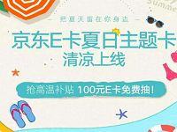 京东夏日主题卡抢高温补贴抽奖送2 100元京东E卡 京东 优惠福利  第1张
