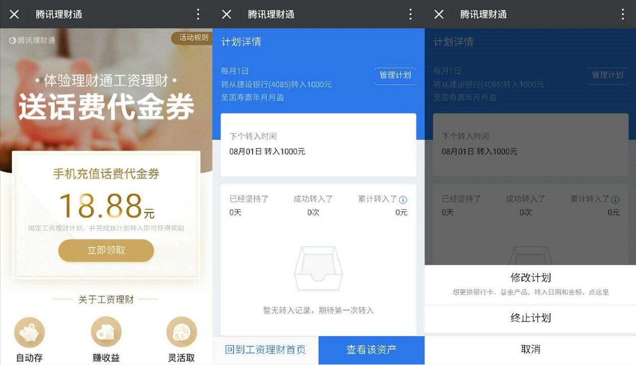 体验微信腾讯理财通工资理财送18.88元话费券 免费话费 投资羊毛 理财羊毛 第3张 体验微信腾讯理财通工资理财送18.88元话费券 免费话费 投资羊毛 理财羊毛 第3张