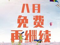 酷骑单车八月免费骑行继续，1小时免费
