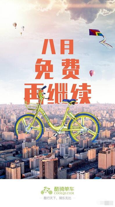 酷骑单车八月免费骑行继续，1小时免费 出行优惠券 优惠福利  第2张