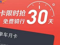 新华网摩拜单车送摩拜免费骑行30天月卡