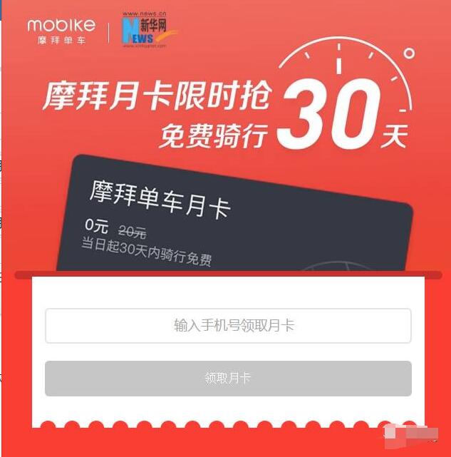 新华网摩拜单车送摩拜免费骑行30天月卡 出行优惠券 优惠福利  第3张