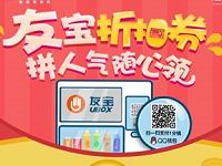 友宝联合手机QQ免费领取折扣券最高1分购 免费实物 活动线报 第1张 友宝联合手机QQ免费领取折扣券最高1分购 免费实物 活动线报 第1张