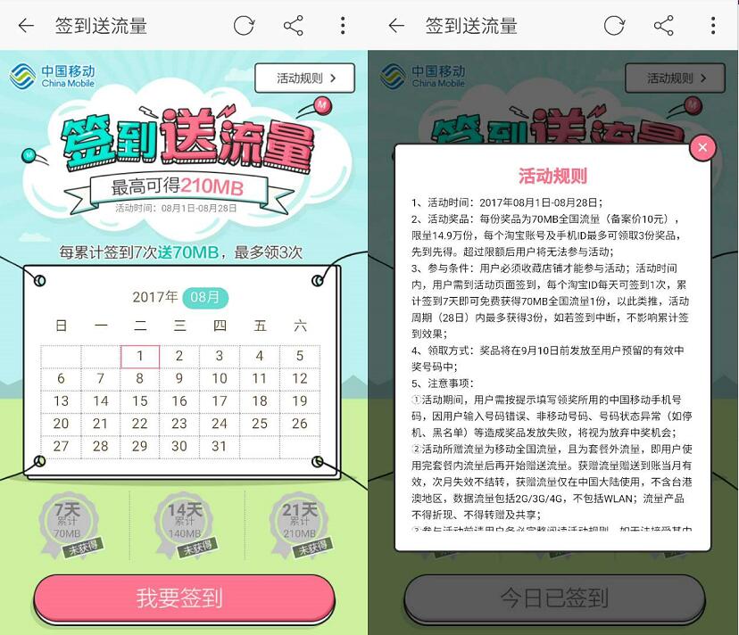 中国移动天猫淘宝店签到送最高210m移动流量 免费流量 活动线报 第2张 中国移动天猫淘宝店签到送最高210m移动流量 免费流量 活动线报 第2张