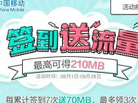 中国移动天猫淘宝店签到送最高210m移动流量 免费流量 活动线报 第1张 中国移动天猫淘宝店签到送最高210m移动流量 免费流量 活动线报 第1张