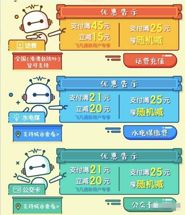 飞凡通8月缴费充值最高立减15 20元每天限量 免费话费 出行优惠券 优惠福利 第3张 飞凡通8月缴费充值最高立减15 20元每天限量 免费话费 出行优惠券 优惠福利 第3张