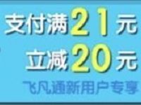飞凡通8月缴费充值最高立减15-20元每天限量