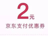 免费领取京东2元支付券订单满10元可用 京东 优惠福利  第1张