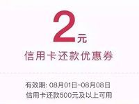 京东2元信用卡还款券（满500元可用） 京东 优惠福利  第1张