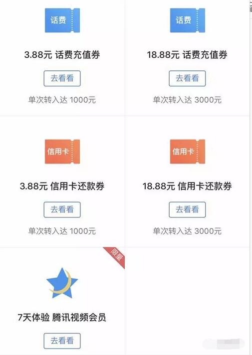 腾讯理财通8月福利专区送3.88 18.88元话费券/还款券/腾讯视频VIP 免费会员VIP 免费话费 投资羊毛 理财羊毛 第3张 腾讯理财通8月福利专区送3.88 18.88元话费券/还款券/腾讯视频VIP 免费会员VIP 免费话费 投资羊毛 理财羊毛 第3张