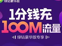 开通QQ音乐豪华绿钻1分钱充值100m流量 免费流量 活动线报 第1张 开通QQ音乐豪华绿钻1分钱充值100m流量 免费流量 活动线报 第1张