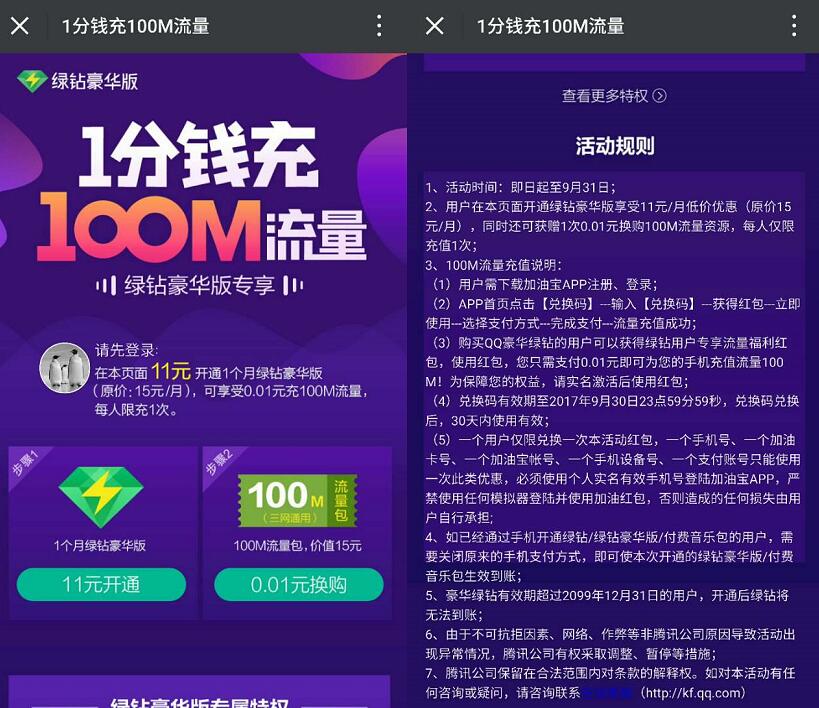 开通QQ音乐豪华绿钻1分钱充值100m流量 免费流量 活动线报 第3张 开通QQ音乐豪华绿钻1分钱充值100m流量 免费流量 活动线报 第3张