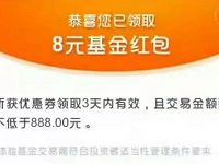 支付宝光大保德信基金财富号送8 18元基金红包 0撸羊毛 理财羊毛 第1张 支付宝光大保德信基金财富号送8 18元基金红包 0撸羊毛 理财羊毛 第1张