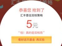 天天基金app点10成金和双核雨送15元现金红包 0撸羊毛 理财羊毛 第1张 天天基金app点10成金和双核雨送15元现金红包 0撸羊毛 理财羊毛 第1张