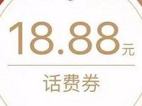 体验腾讯微信理财通送微信3.88-18.88元话费券