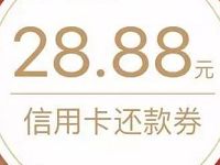 体验腾讯微信理财通送3.88-28.88元还款券