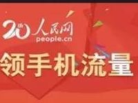 人民网官微六周年100M三网手机流量 免费流量 活动线报  第1张