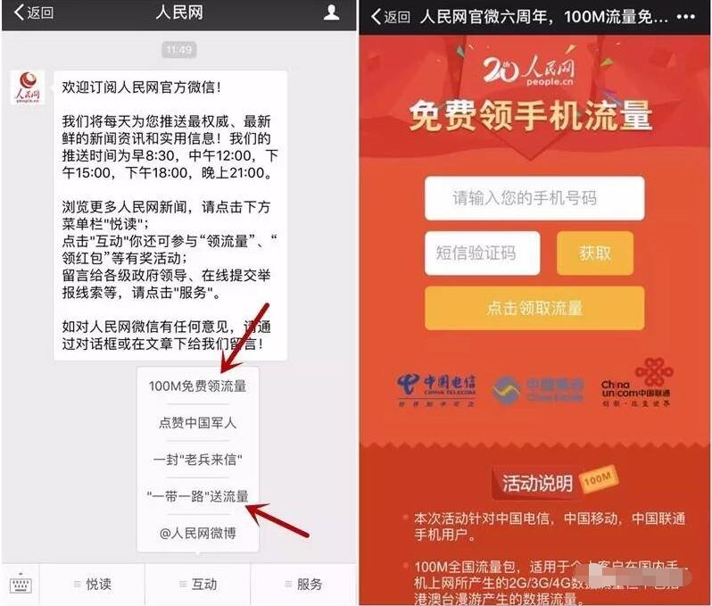 人民网官微六周年100M三网手机流量 免费流量 活动线报  第3张
