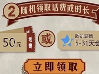 开通腾讯视频VIP领取50元话费，5 31天随机会员 免费会员VIP 免费话费 优惠福利  第1张