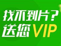 爱奇艺PC端搜不到和签到7天可领取7天爱奇艺会员 免费会员VIP 活动线报 第1张 爱奇艺PC端搜不到和签到7天可领取7天爱奇艺会员 免费会员VIP 活动线报 第1张