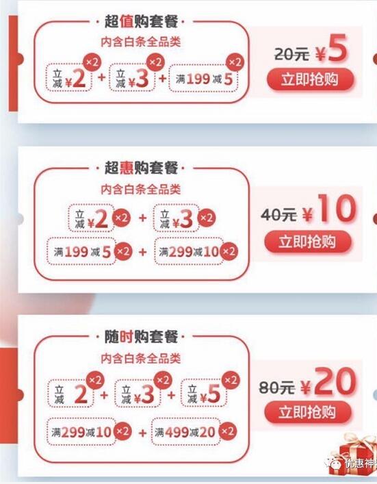 京东白条增值套餐支付购买2.5折优惠券 京东 优惠福利 第3张 京东白条增值套餐支付购买2.5折优惠券 京东 优惠福利 第3张