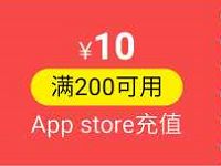 京东充值营业厅领取2 10元App store充值券 京东 优惠福利  第1张