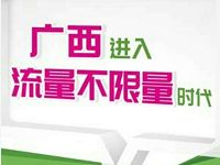 广西电信九九卡不限流量卡99元月费 优惠卡券 优惠福利 第1张 广西电信九九卡不限流量卡99元月费 优惠卡券 优惠福利 第1张