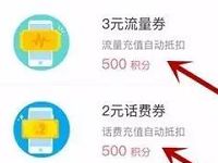 蚂蚁会员积分兑换2元话费券和3元流量券