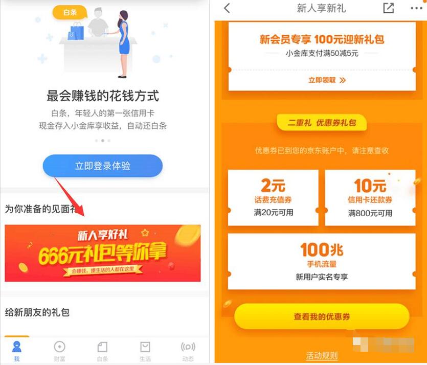 京东金融App新用户领取2元话费券和100M流量 免费话费 免费流量 活动线报  第3张