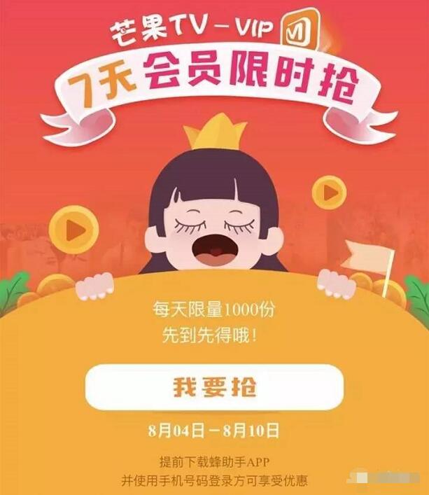 蜂助手APP每日抢芒果TV七天会员VIP 免费会员VIP 活动线报 第3张 蜂助手APP每日抢芒果TV七天会员VIP 免费会员VIP 活动线报 第3张