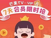 蜂助手APP每日抢芒果TV七天会员VIP 免费会员VIP 活动线报 第1张 蜂助手APP每日抢芒果TV七天会员VIP 免费会员VIP 活动线报 第1张