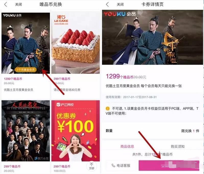 唯品会唯品币兑换1个月优酷黄金会员VIP 免费会员VIP 活动线报 第4张 唯品会唯品币兑换1个月优酷黄金会员VIP 免费会员VIP 活动线报 第4张