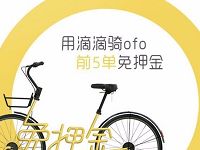 滴滴出行App ofo小黄车前5单免押金骑行