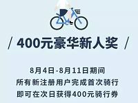 小蓝单车新用户福利送400元骑行券