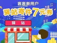菜鸟裹裹APP菜鸟驿站新用户送7天驿站寄件券 快递优惠券 优惠福利  第1张