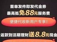 详细阅读:顺丰微信便捷代收上线首单发件送最高88元代金券 顺丰微信便捷代收上线首单发件送最高88元代金券