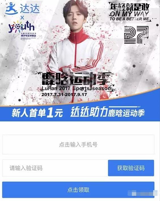 鹿晗运动季达达快递新人首单1元 快递优惠券 优惠福利  第3张