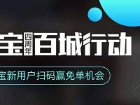 余额宝四周年百城行动新用户扫码赢免单 优惠卡券 优惠福利  第1张