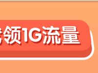 中移和彩云百万流量免费送广东移动1G 7天流量 免费流量 活动线报 第1张 中移和彩云百万流量免费送广东移动1G 7天流量 免费流量 活动线报 第1张