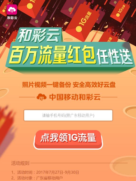 中移和彩云百万流量免费送广东移动1G 7天流量 免费流量 活动线报 第3张 中移和彩云百万流量免费送广东移动1G 7天流量 免费流量 活动线报 第3张