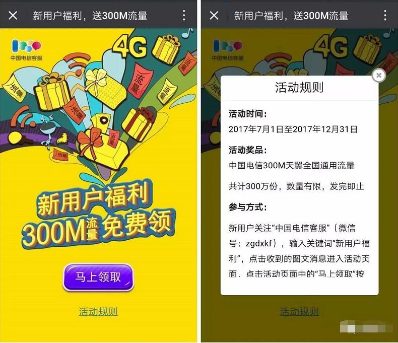 中国电信客服新用户福利送300M电信流量 免费流量 活动线报  第3张