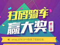 高德地图扫码骑车赢大奖送随机现金红包奖励 支付宝红包 活动线报  第1张